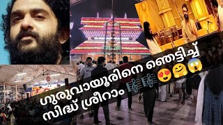 ഗുരുവായൂരിലെ ജനങ്ങളെ ഞെട്ടിത്തരിപ്പിച്ച സംഗീതാർച്ചന  🥰 സിദ്ധ് ശ്രീറാം