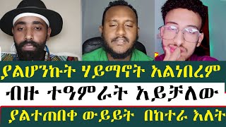 ያልተጠበቀ ውይይት  በከተራ እለት | ልደተቃል |