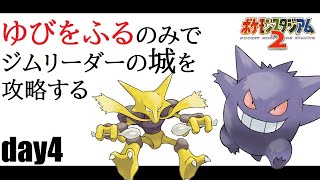 【ポケスタ2】“ゆびをふる”のみでジムリーダーの城を攻略する！【セキチク＆ヤマブキジム編】