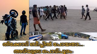 thikkodi drive beach ride | നാടൻ തല്ല്, fight in sea shore,thikkodi vlog