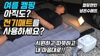 여름 캠핑, 뜨거운 전기 매트를 사용하세요? | 시원하고 따뜻한 온도 조절이 가능한 냉온수매트! 밝고 뛰어난 캠핑조명! | 리큅 매직매트, 캠핑랜턴