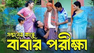 সন্তানের কাছে বাবার পরীক্ষা । হারুন কিসিঞ্জারের কমেডি নাটক । Harun Kisinger comedy natok |