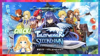 🔴テイルズウィーバー: SecondRun（Tales Weaver） (先行プレイ) Android / IOS Games APK