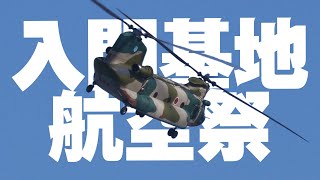 入間ヘリコプター空輸隊のCH-47J展示飛行 入間基地航空祭2024 入間航空祭2024