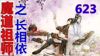 《魔道祖师》之长相依  第623集 ：在泽芜君面前可以不依不饶撒泼打滚的小蓝二公子，在自家阿爹面前，反倒是生出了三分拘谨。