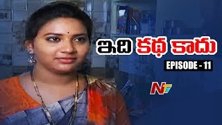 ప్రియుడి మోజులో పడి భర్తను చంపిన భార్య | Real Life Story | Idhi Katha Kadu Episode 11 | NTV