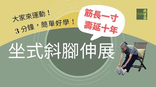 【大愛真健康】20220916 - 3分鐘高齡運動∣坐式斜腳伸展∣伸展大腿後側∣腰後伸展