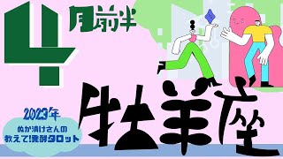 【牡羊座】2023年4月前半♈️〝自分の理想を育んでいく🌱〟