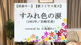 〈東大女子・元女優〉【すみれ色の涙　岩崎宏美　1981】〈原曲キー〉〈音程・リズム補正なし〉（Covered by 小鳥遊れい）