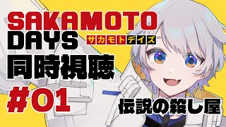 【#同時視聴 /完全初見】SAKAMOTO DAYS 1 話【ふかせかふか】