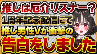 【推しは厄介リスナー？】推している男性Vの1周年記念配信にて衝撃の告白にモヤモヤしたリスナーさんの話【Vtuberクエスト 切り抜き Vクエ 新人Vtuber ちっち君】