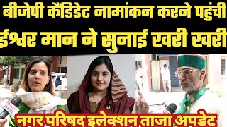 बीजेपी कैंडिडेट नामांकन करने पहुंची,ईश्वर मान ने सुनाई खरी खरी। Bhiwani Nagar Parishad Election