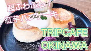 【沖縄】ふわふわパンケーキのお店がやっと沖縄で見つかりました。