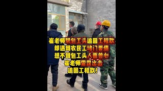 崔老师帮包工头追回工程款却遇到农民工堵门要债！ #法律咨询 #欠钱不还 #老赖 #拖欠工资 #包工头