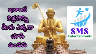 సమతామూర్తి విగ్రహాన్ని చూసొద్దాం రండి@sms entertainments @samathamurthy