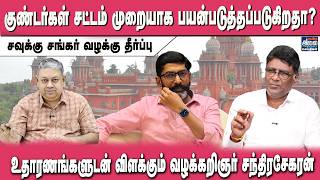 சவுக்கு சங்கர் வழக்கு தீர்ப்பு | Advocate Chandrasekaran | Badri Seshadri | Savukku Shankar Case