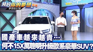 國產車越來越貴…何不15X萬聰明升級歐系豪華SUV？《@57DreamSt  預約你的夢想 精華篇》20210729 李冠儀 Rick 羅焜平 謝騰輝