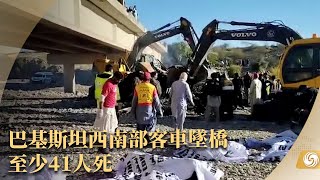 《鳳凰早班車》巴基斯坦西南部客車墜橋 至少41人死；俄羅斯拒與日本就南千島群島海上捕魚問題協商；俄媒：王毅將在2月訪俄 或受普京接見｜20230130下