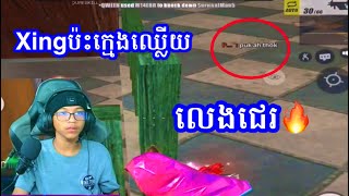 Xing ប៉ះក្មេងឈ្លើយលេងជេរ | Rules of Survival