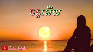 ច័ន្ទអើយ