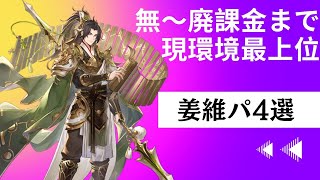 【オリアカ】環境最上位級！姜維と組むべきパーティー4選！【オリエント・アルカディア】【攻略部門】