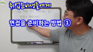 5-23 취업준비생이 면접을 대비하는 방법 ① : 면접의 목적을 알면 면접 전략을 세울 수 있다.