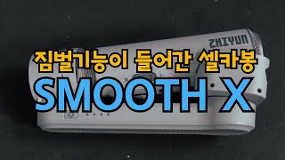 Smooth X 셀카봉에 기능이랑 \u0026꿀팁 설명 들어간다!