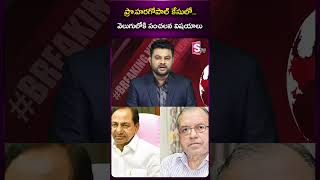 ప్రొ హరగోపాల్ కేసులో వెలుగులోకి సంచలన విషయాలు #professor #telangana #telangananews #news #sumantv