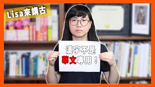 台語有文字！並且使用的也是漢字！漢字並不是華文專用的！【Lisa來講古 05】