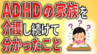 【2ch】ADHD(発達障害)の家族を介護して分かったこと【障害者手帳,障害者雇用,発達障害,障害者年金】