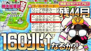 【桃鉄】160兆超えなるか？！一等地とっかえっこコンボ成立！！（10年トライアル残り44ヶ月）【桃太郎電鉄 ～昭和 平成 令和も定番！】