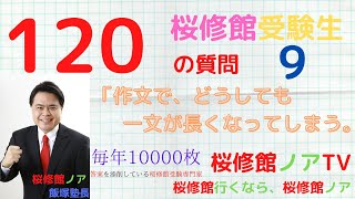 桜修館受験生１２０の質問　質問９「作文で、どうしても、一文が長くなてしまう？」桜修館行くなら、桜修館ノアTV　飯塚祐也塾長　中学受験専門プロ個別指導塾ノア