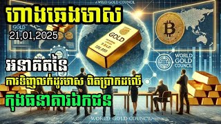 ហាងឆេងមាស21 មករា 2025| អនាគតនៃការសន្សំនិងជួញដុរមាសលើកុងធនាគារផ្ទាល់ខ្លួនដូចលុយ| មាសនឹងបន្តឡើងថ្លៃ