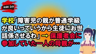 学校「障害児の親が普通学級が良いっていうから生徒にお世話係させるわ」 → 保護者会に参加していた一人の母親が…【Aniki 2ch】