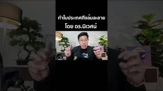 ทำไมประเทศถึงล้มละลาย | ถอดบทเรียน ดร.นิเวศน์