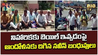 నిహారికకు బెయిల్ ఇవ్వడంపై  ఆందోళనకు దిగిన నవీన్ బంధువులు | Naveen Relatives Worried On Niharika Bail