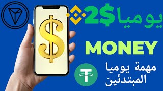 مهمة واحدة يومياً واربح 2$ سهوله للمبتدئين #استثمار_آمن #الربح_من_الإنترنت #تطبيقات_ربحية #free