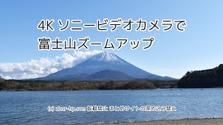 4Kソニービデオカメラの威力！精進湖で富士山をズームアップ