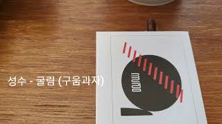 빵수니의 빵집투어중 성수-굴림