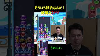 そういう試合なんだ！綺麗な2トリ【ぷよぷよeスポーツ】#Shorts