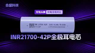 合盛科技INR21700-42P各倍率充电全程测试对比