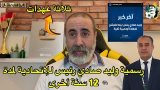 رسميا وليد صادي رئيس للإتحادية لمدة 12 سنة أخرى