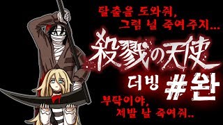 [살육의 천사 #4(완)] 죽고싶어 하는 소녀와 탈출하고 싶어하는 살인마의 미묘한 동맹 - 공포 쯔꾸르 [플레임, 금사향 더빙]