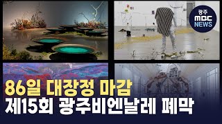 86일 대장정 마감.. 제15회 광주비엔날레 폐막 (뉴스투데이 2024.12.02 광주MBC)