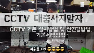 CCTV 대충사지말자-세번째 기본 CCTV설치방법 및 CCTV선연결방법, CCTV세팅방법, CCTV기본구성방법