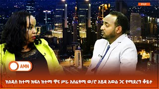 አገልጋይ| ከአዲስ ከተማ ክፍለ ከተማ ዋና ሥራ አስፈፃሚ ወ/ሮ አይዳ አወል ጋር የሚደረግ ቆይታ