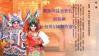 《關睢同詠泯恩仇》 純音樂 字幕版  (台長138製作室)