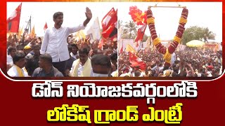 లోకేష్ గ్రాండ్ ఎంట్రీ.| Nara Lokesh Grand Entry to Dhone constituency | Yuvagalam Padayatra | LN