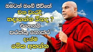 ඔබටත් ඔබේ ජීවිතයේ වැරදි හදාගන්න ඕනද? එහෙනම් දැන්ම මේක අහන්න | Bana | Ven Galigamuwe Gnanadeepa Thero