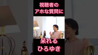 【ひろゆき】視聴者のアホな質問に呆れる